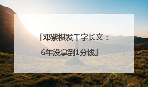 邓紫棋发千字长文：6年没拿到1分钱