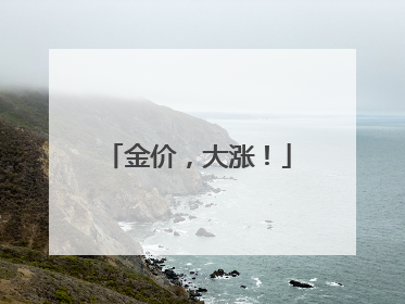 金价，大涨！