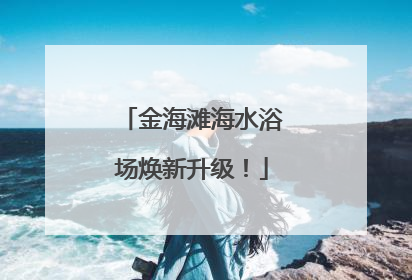 金海滩海水浴场焕新升级！