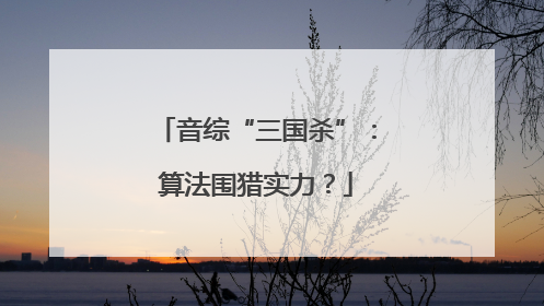 音综“三国杀”：算法围猎实力？