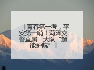 青春第一考，平安第一哨！菏泽交警直属一大队“超能护航”