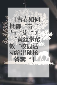 青春如何抵御“毒“与“艾“？“黄丝带帮教“校园活动给出硬核答案“