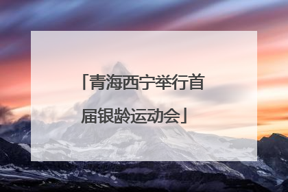青海西宁举行首届银龄运动会