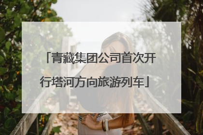 青藏集团公司首次开行塔河方向旅游列车