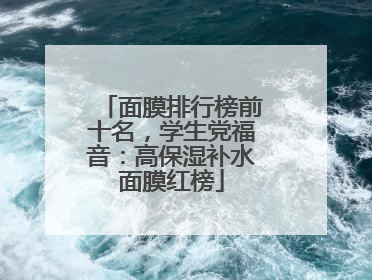 面膜排行榜前十名，学生党福音：高保湿补水面膜红榜