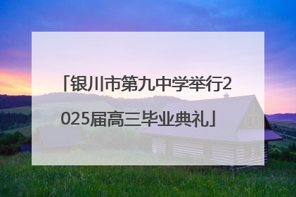 银川市第九中学举行2025届高三毕业典礼