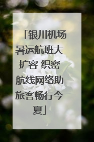银川机场暑运航班大扩容 织密航线网络助旅客畅行今夏
