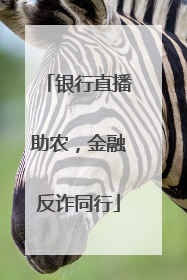 银行直播助农，金融反诈同行