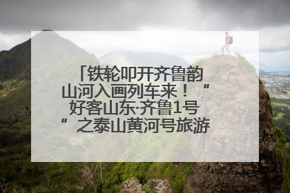 铁轮叩开齐鲁韵 山河入画列车来！“好客山东·齐鲁1号”之泰山黄河号旅游列车首发活动侧记