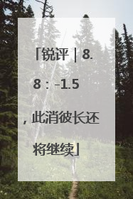 锐评｜8.8：-1.5，此消彼长还将继续