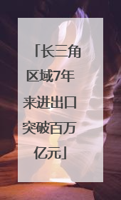 长三角区域7年来进出口突破百万亿元