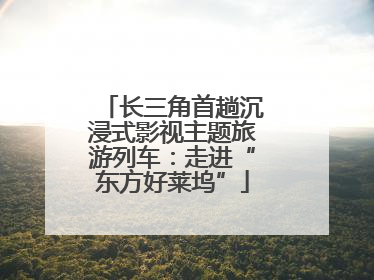 长三角首趟沉浸式影视主题旅游列车：走进“东方好莱坞”
