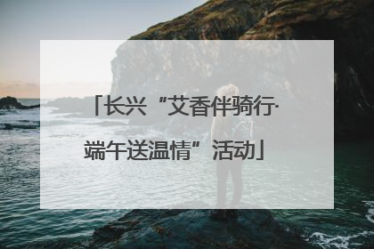 长兴“艾香伴骑行·端午送温情”活动