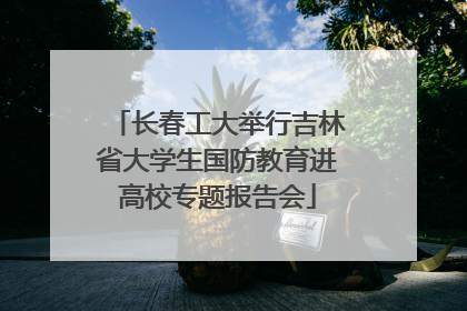 长春工大举行吉林省大学生国防教育进高校专题报告会