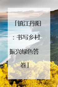 镇江丹阳：书写乡村振兴绿色答卷
