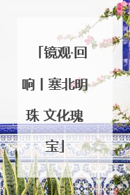 镜观·回响丨塞北明珠 文化瑰宝