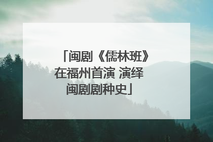 闽剧《儒林班》在福州首演 演绎闽剧剧种史