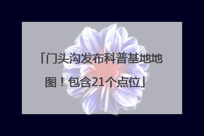门头沟发布科普基地地图！包含21个点位