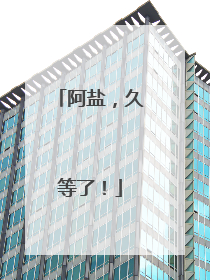 阿盐，久等了！