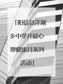 阳信县洋湖乡中学开展心理健康月系列活动