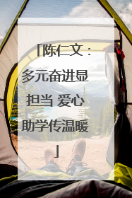 陈仁文：多元奋进显担当 爱心助学传温暖
