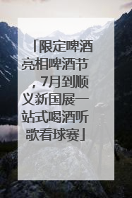 限定啤酒亮相啤酒节，7月到顺义新国展一站式喝酒听歌看球赛