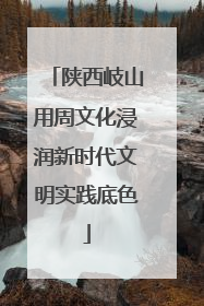 陕西岐山用周文化浸润新时代文明实践底色