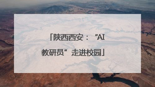 陕西西安：“AI教研员”走进校园