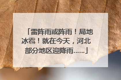 雷阵雨或阵雨！局地冰雹！就在今天，河北部分地区迎降雨……