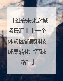 雄安未来之城场景汇丨十一个体验区铺就科技成果转化“高速路”