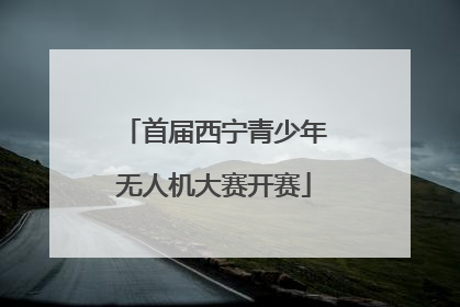 首届西宁青少年无人机大赛开赛