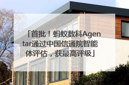 首批！蚂蚁数科Agentar通过中国信通院智能体评估，获最高评级