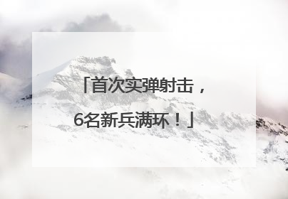 首次实弹射击，6名新兵满环！
