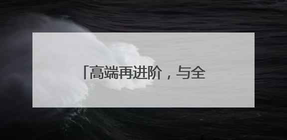 高端再进阶，与全球通共赴高光时刻