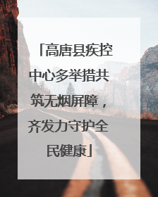 高唐县疾控中心多举措共筑无烟屏障，齐发力守护全民健康