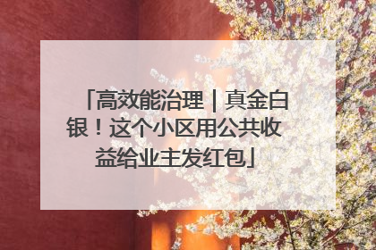 高效能治理｜真金白银！这个小区用公共收益给业主发红包