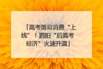 高考落幕消费“上线”！泗阳“后高考经济”火速升温