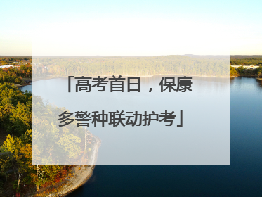 高考首日，保康多警种联动护考