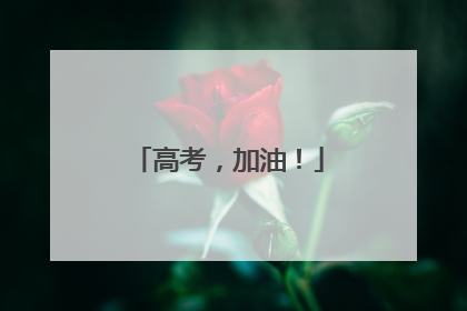 高考，加油！