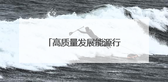 高质量发展能源行丨储能界的“技术盲盒” 开箱！