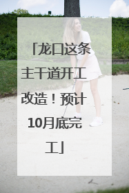 龙口这条主干道开工改造！预计10月底完工