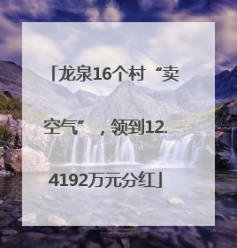 龙泉16个村“卖空气”，领到12.4192万元分红