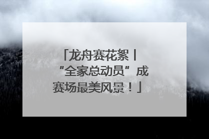 龙舟赛花絮丨 “全家总动员”成赛场最美风景！