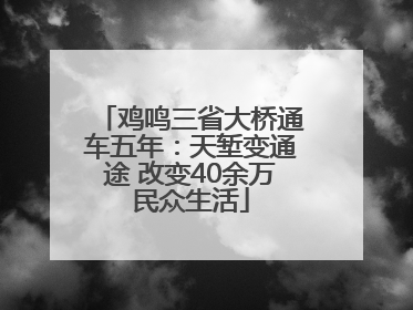 鸡鸣三省大桥通车五年：天堑变通途 改变40余万民众生活