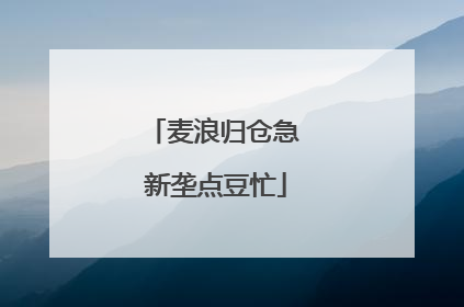 麦浪归仓急 新垄点豆忙