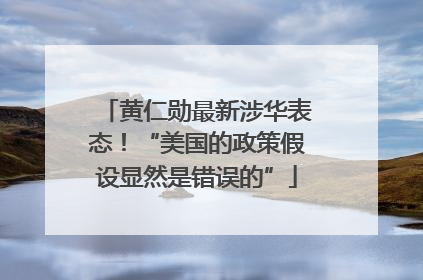 黄仁勋最新涉华表态！“美国的政策假设显然是错误的”