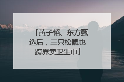 黄子韬、东方甄选后，三只松鼠也跨界卖卫生巾