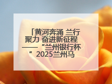 黄河奔涌 兰行聚力 奋进新征程——“兰州银行杯”2025兰州马拉松完美谢幕