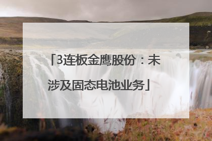 3连板金鹰股份：未涉及固态电池业务