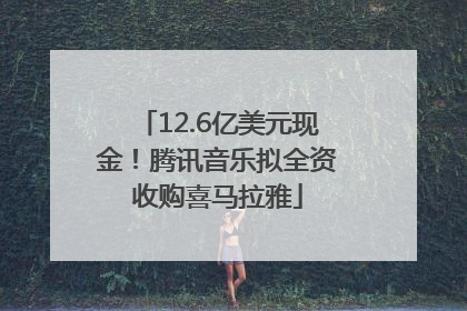12.6亿美元现金！腾讯音乐拟全资收购喜马拉雅